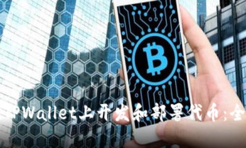 如何在TPWallet上开发和部署代币：全面指南