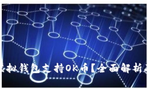 什么虚拟钱包支持OK币？全面解析及推荐