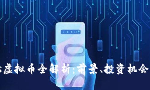 2023年oes虚拟币全解析：前景、投资机会与市场动态