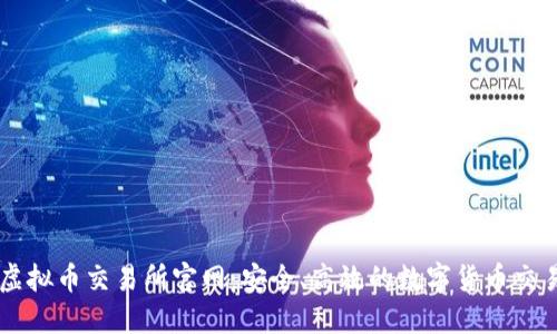 江苏虚拟币交易所官网：安全、高效的数字货币交易平台