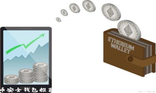 
虚拟币安全钱包推荐：如何选择最安全的加密货币钱包？