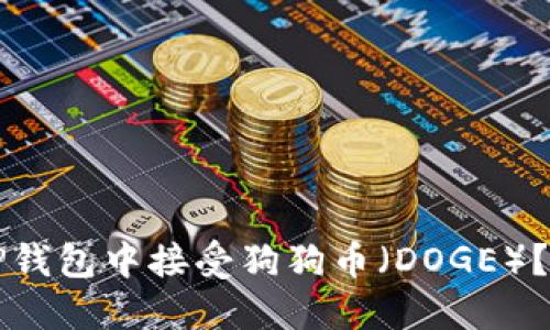 如何在TP钱包中接受狗狗币（DOGE）？详细指南