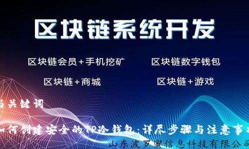 与关键词

如何创建安全的TP冷钱包：详尽步骤与注意事项