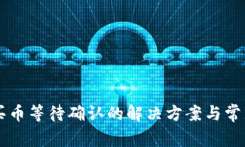 TPWallet买币等待确认的解决方案与常见问题解析