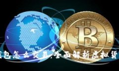 虚拟币用钱包怎么交易：