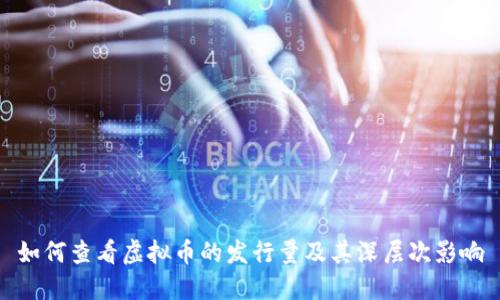 如何查看虚拟币的发行量及其深层次影响