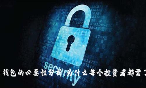 虚拟币钱包的必要性分析：为什么每个投资者都需了解它？