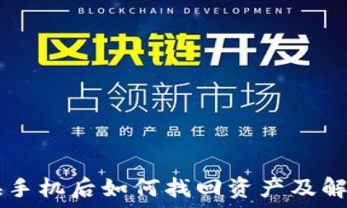   
TPWallet换手机后如何找回资产及解决显示问题