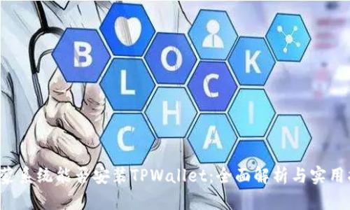  鸿蒙系统能否安装TPWallet：全面解析与实用指南