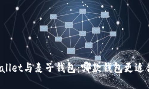 优质

TPWallet与麦子钱包：哪款钱包更适合您？