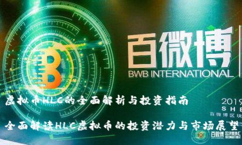 虚拟币HLC的全面解析与投资指南

全面解读HLC虚拟币的投资潜力与市场展望