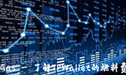 
TPWalletGas - 了解TPWallet的燃料费用及技巧