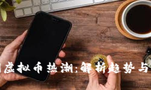澎湃新闻虚拟币热潮：解析趋势与未来发展