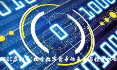 GPEI虚拟币：探索数字货币