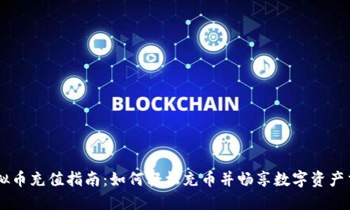 虚拟币充值指南：如何轻松充币并畅享数字资产交易