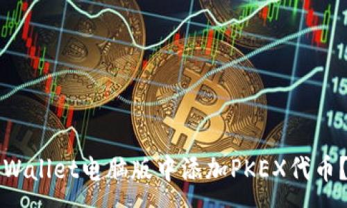 :
如何在TPWallet电脑版中添加PKEX代币？详细教程