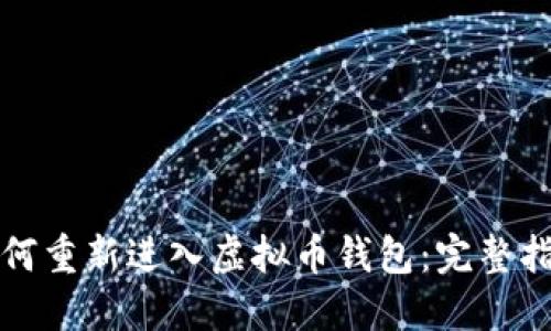 如何重新进入虚拟币钱包：完整指南