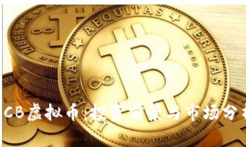 BCB虚拟币：投资前景与市场分析