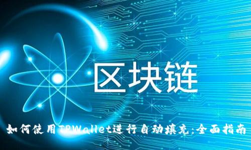 如何使用TPWallet进行自动填充：全面指南