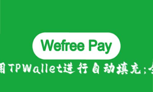 如何使用TPWallet进行自动填充：全面指南