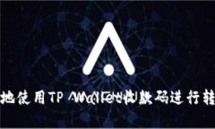 如何有效地使用TP Wallet收