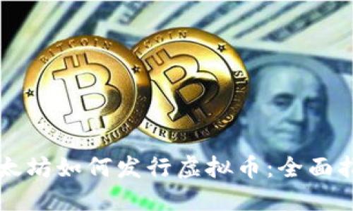以太坊如何发行虚拟币：全面指南
