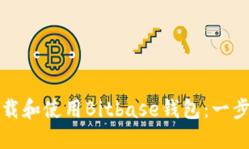 如何下载和使用Bitbase钱包：一步步指南