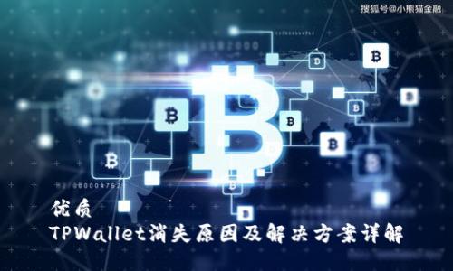 优质
TPWallet消失原因及解决方案详解