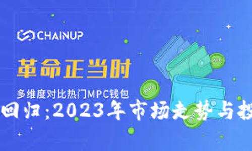 虚拟币投资回归：2023年市场走势与投资策略分析