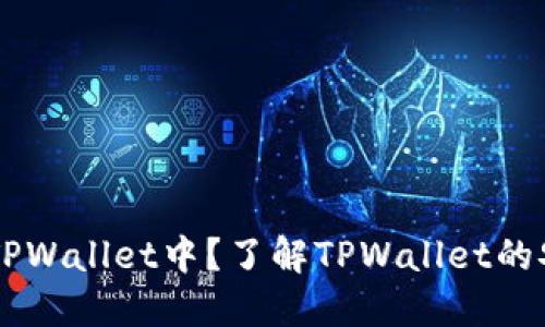 为什么把钱放在TPWallet中？了解TPWallet的安全性和投资潜力