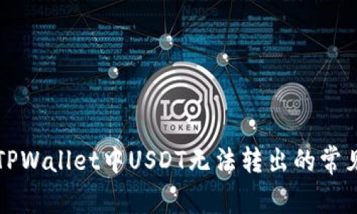 解决TPWallet中USDT无法转出的常见问题