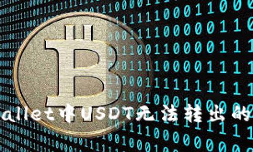 解决TPWallet中USDT无法转出的常见问题