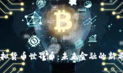 虚拟货币世界币：未来金