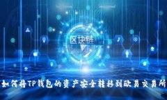 如何将TP钱包的资产安全转