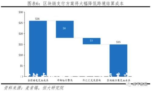 虚拟币公链大全：解析主要公链及其应用前景