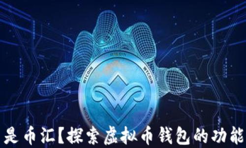 
  什么是币汇？探索虚拟币钱包的功能与优势
