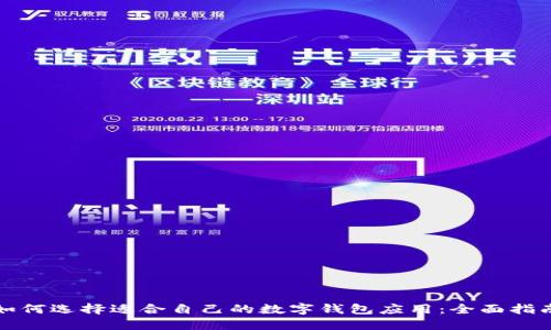 如何选择适合自己的数字钱包应用：全面指南