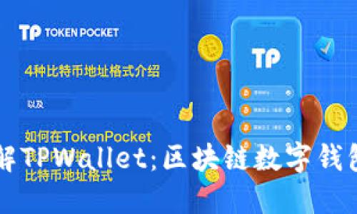 深入了解TPWallet：区块链数字钱包的未来