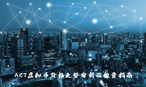 ACT虚拟币价格走势分析及投资指南