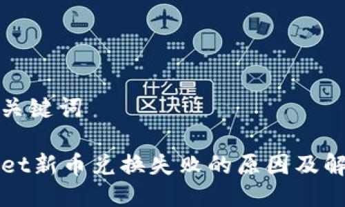 思考与关键词

TPWallet新币兑换失败的原因及解决方案