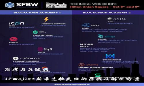 思考与关键词

TPWallet新币兑换失败的原因及解决方案
