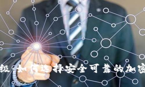 虚拟币网址评级：如何选择安全可靠的加密货币投资网站