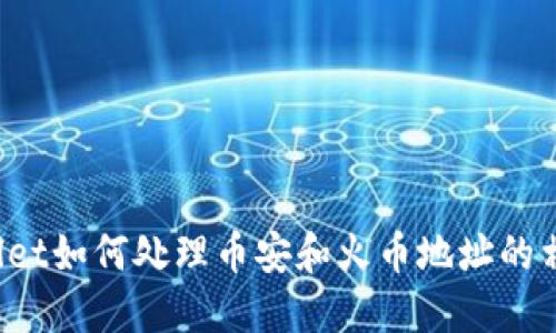 TPWallet如何处理币安和火币地址的相似性？