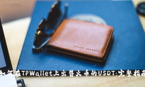 如何在TPWallet上出售火币的USDT：完整指南