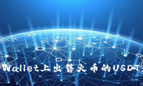 如何在TPWallet上出售火币的USDT：完整指南