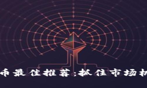 2023年短线虚拟币最佳推荐：抓住市场机遇，获取丰厚回报
