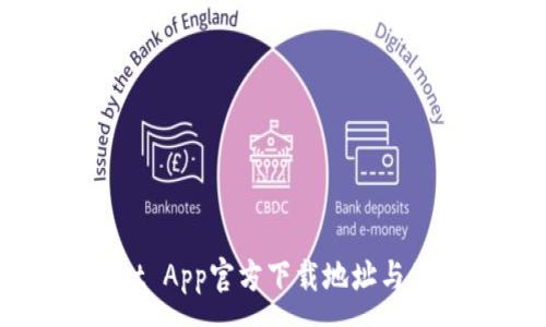 :
TPWallet App官方下载地址与使用指南