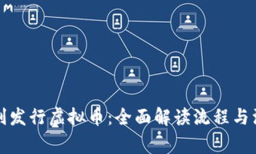 如何顺利发行虚拟币：全面解读流程与注意事项