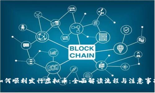 如何顺利发行虚拟币：全面解读流程与注意事项