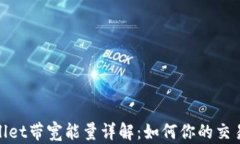 tpwallet带宽能量详解：如何